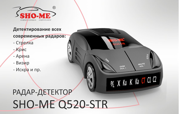 Антирадары Sho-Me Q520-STR Антирадары Sho-Me Q520-STR